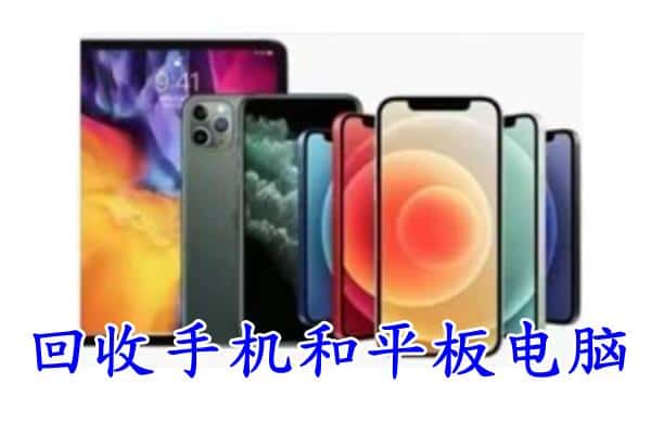 六安霍山县回收手机